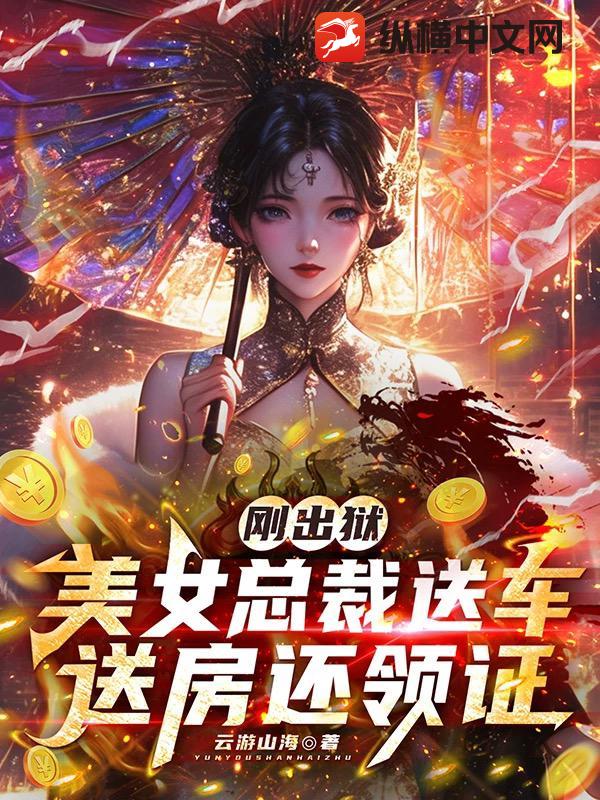 刚出狱，美女总裁送车送房还领证