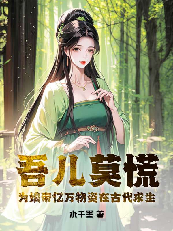 吾儿莫慌，为娘带亿万物资在古代求生