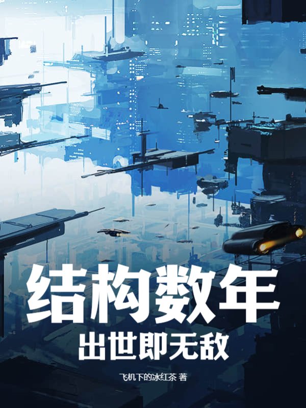 结构数年，出世即无敌