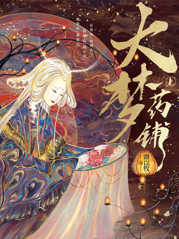 大梦药铺