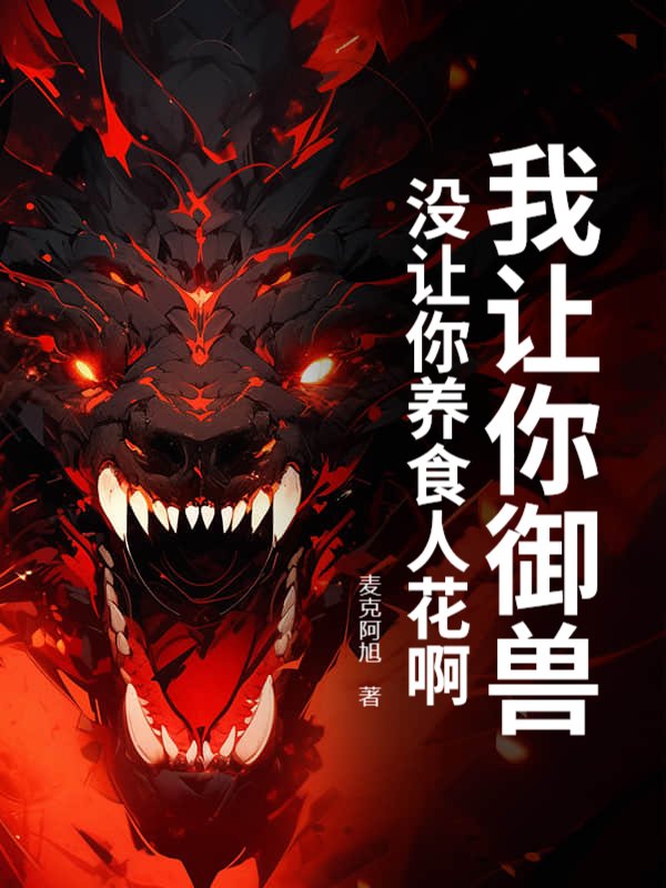 我让你御兽，没让你养食人花啊