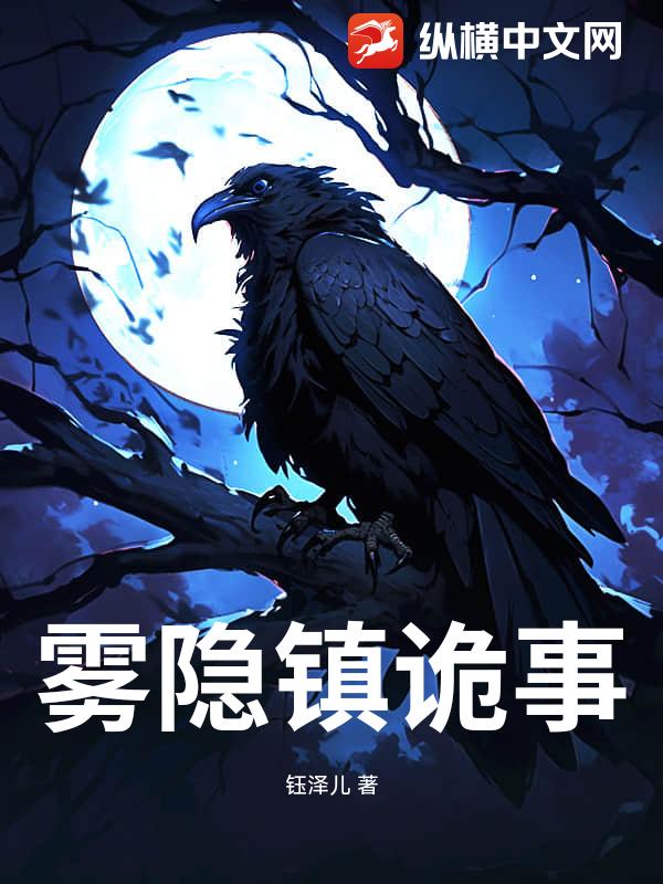 雾隐镇诡事