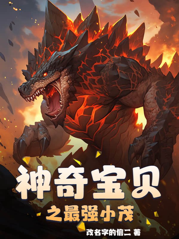 神奇宝贝之最强小茂