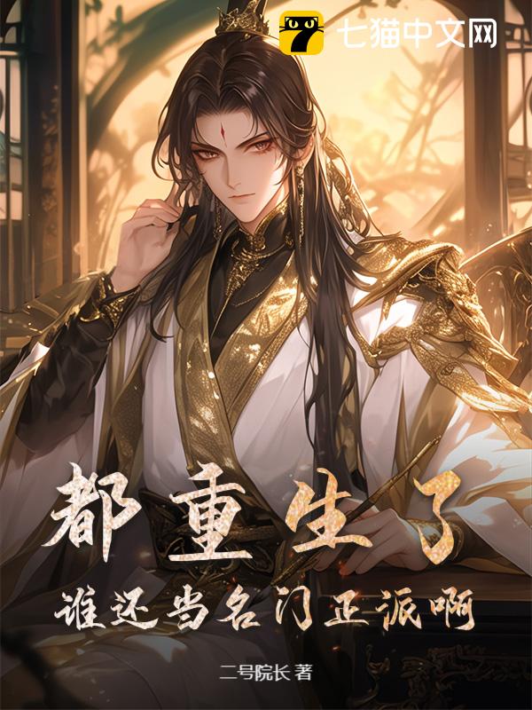 都重生了，谁还当名门正派啊