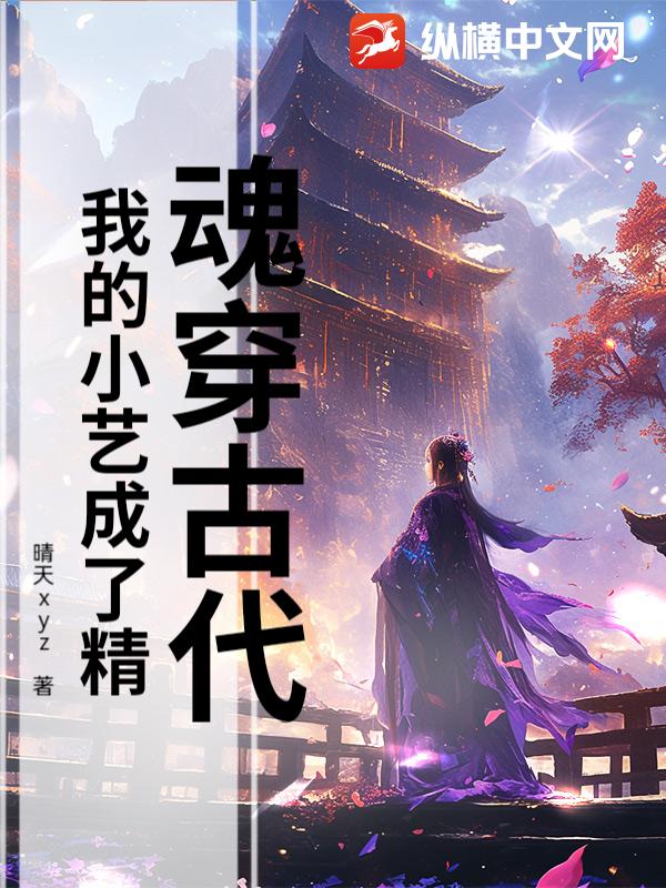 魂穿古代，我的小艺成了精