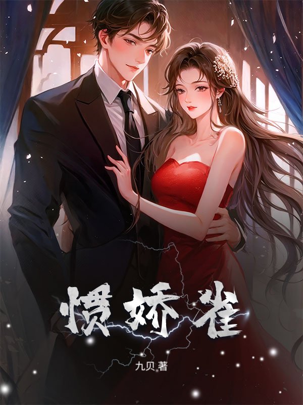 惯娇雀_九贝