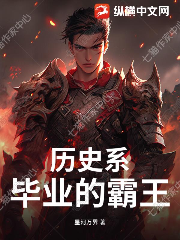 历史系毕业的霸王