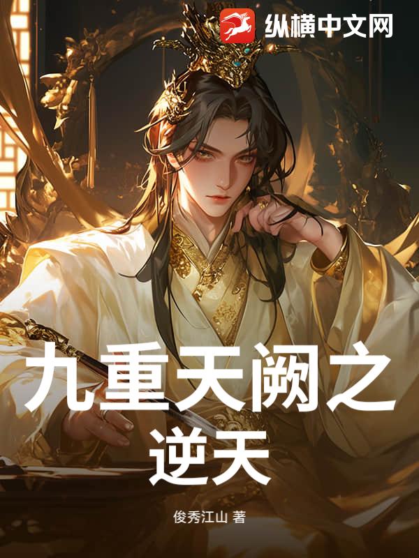 九重天阙之逆天
