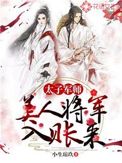 太子军师：美人将军入账来