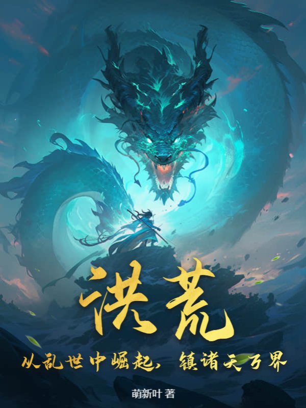 洪荒：从乱世中崛起，镇诸天万界