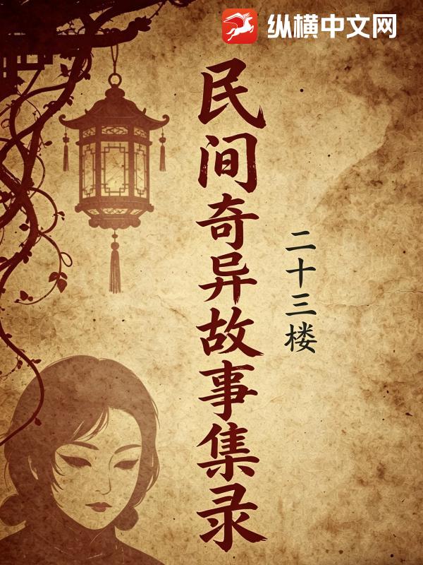 民间奇异故事集录