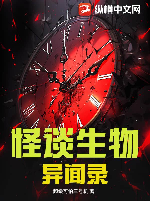 怪谈生物异闻录