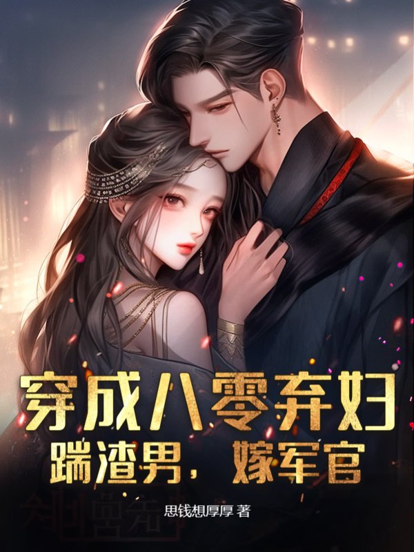 穿成八零弃妇：踹渣男，嫁军官！