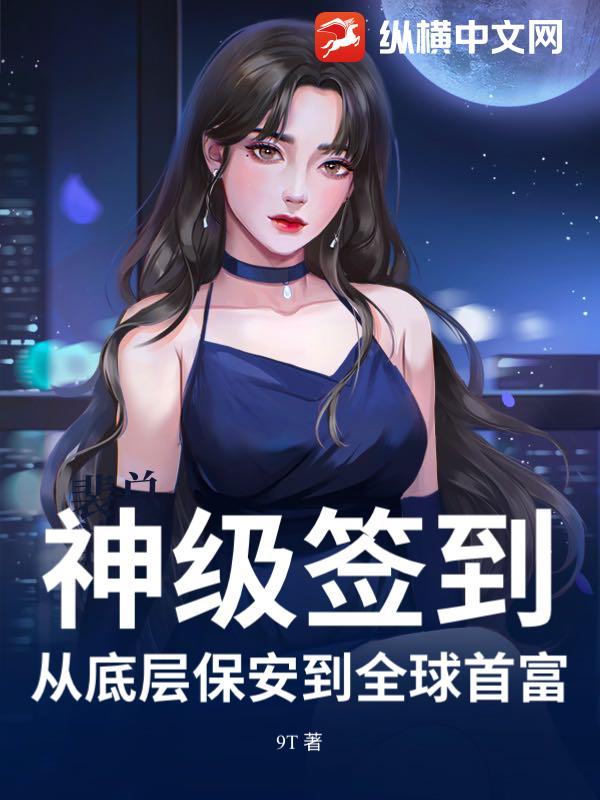 神级签到：从底层保安到全球首富