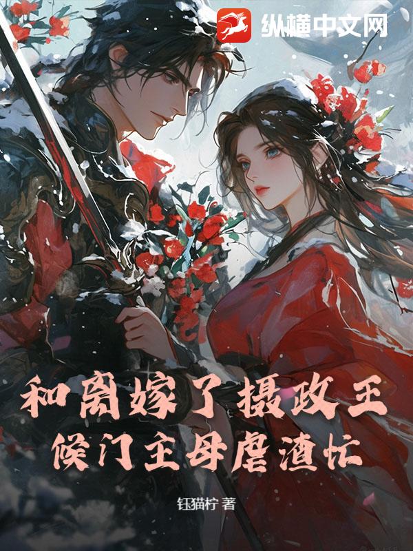 和离嫁了摄政王，候门主母虐渣忙