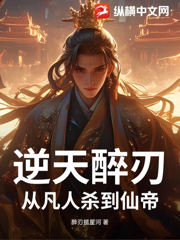 逆天醉刃，从凡人杀到仙帝