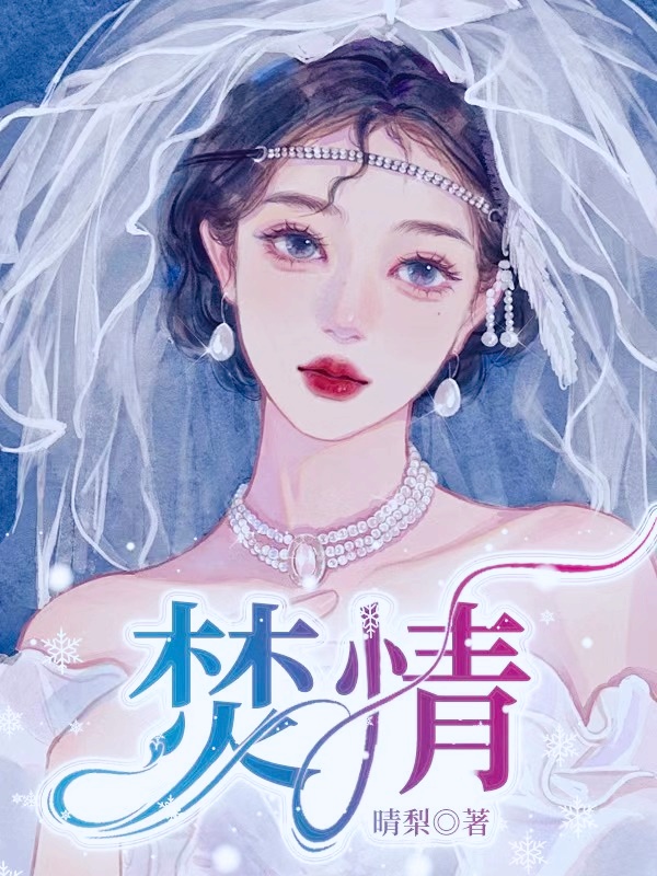 焚情