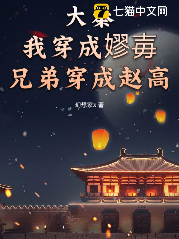 大秦：我穿成嫪毐，兄弟穿成赵高