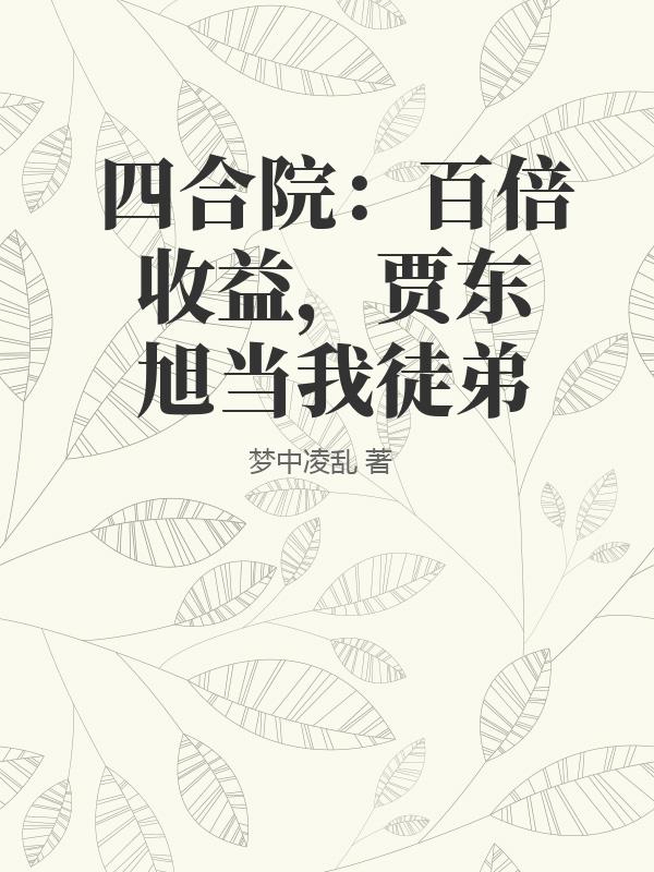 四合院：百倍收益，贾东旭当我徒弟