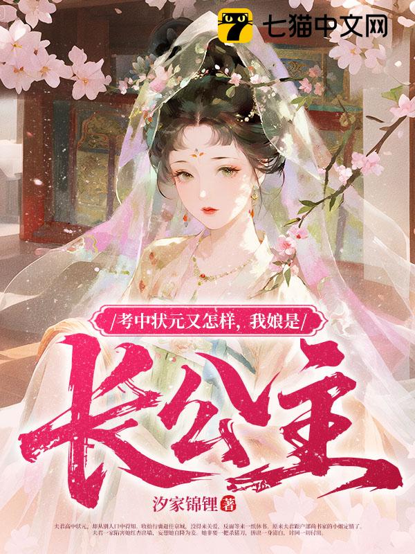 考中状元又怎样，我娘是长公主