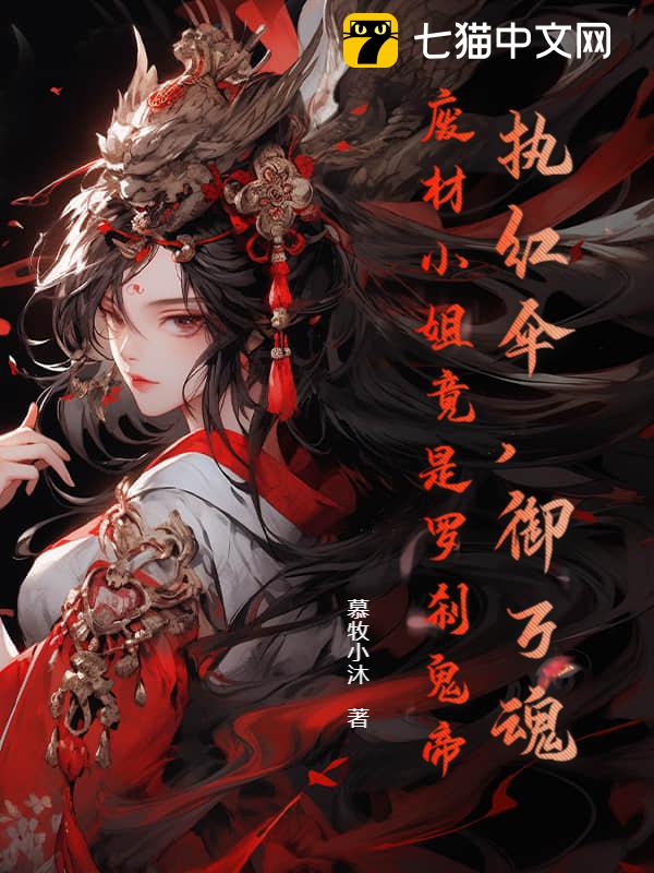 执红伞，御万魂，废材小姐竟是罗刹鬼帝
