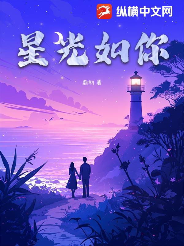 星光如你