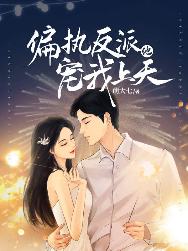 偏执反派他宠我上天