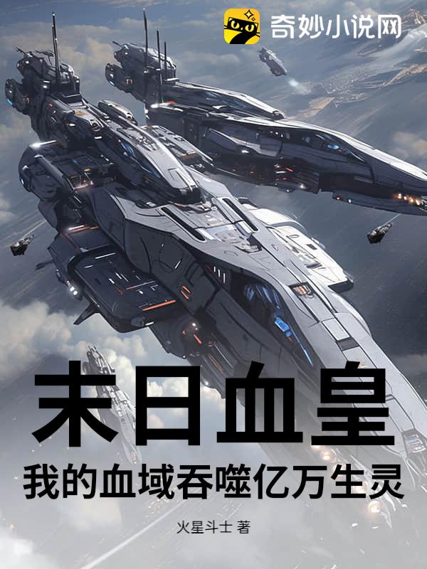 末日血皇：我的血域吞噬亿万生灵