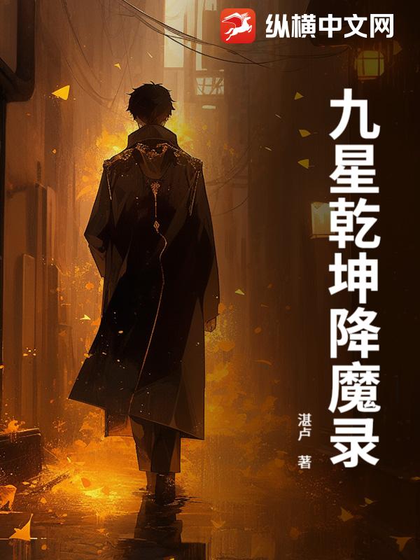 九星乾坤降魔录