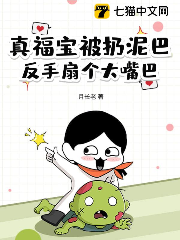 真福宝被扔泥巴，反手扇个大嘴巴