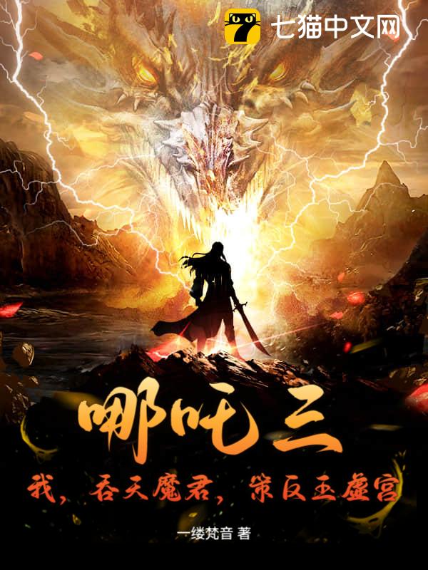 哪吒三：我，吞天魔君，策反玉虚宫