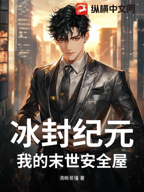 冰封纪元：我的末世安全屋