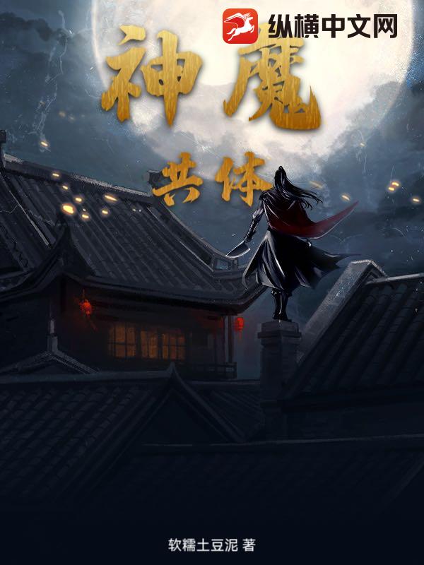 神魔共体