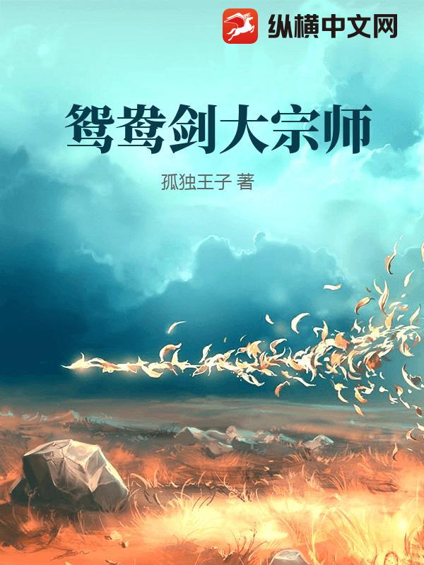 鸳鸯剑大宗师