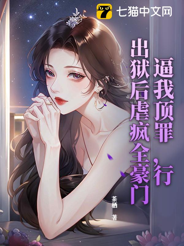 逼我顶罪，行，出狱后虐疯全豪门