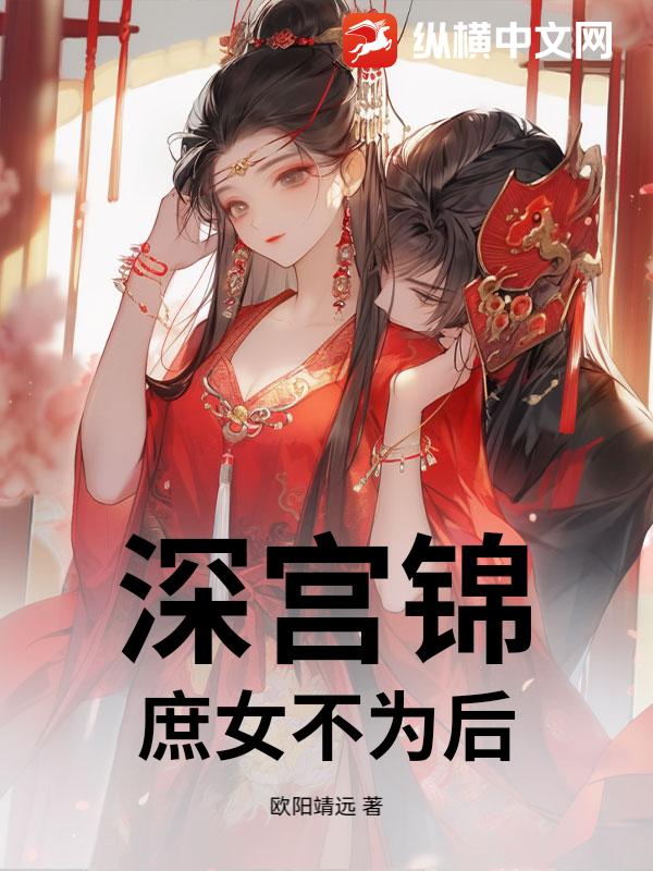 深宫锦：庶女不为后