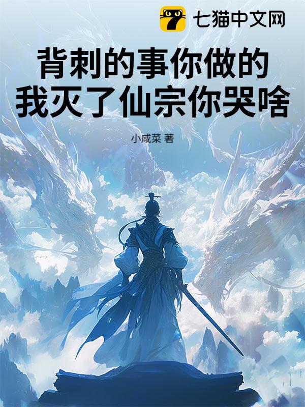 背刺的事你做的，我灭了仙宗你哭啥