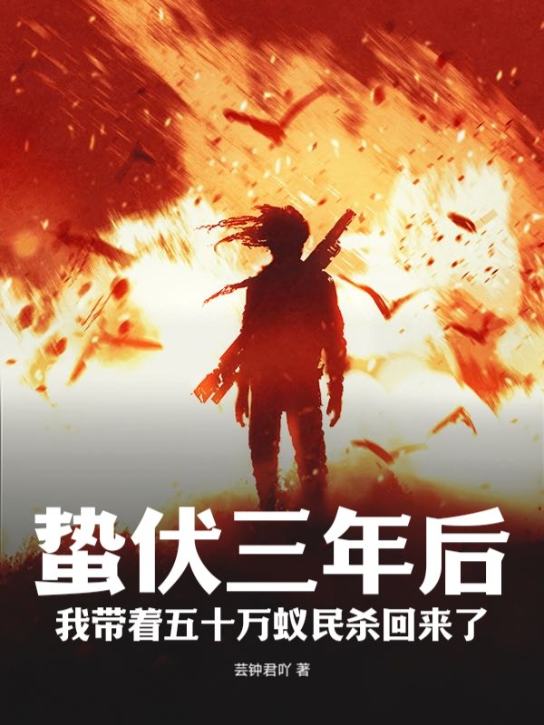 蛰伏三年后：我带着五十万蚁民杀回来了！