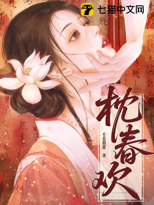 枕春欢