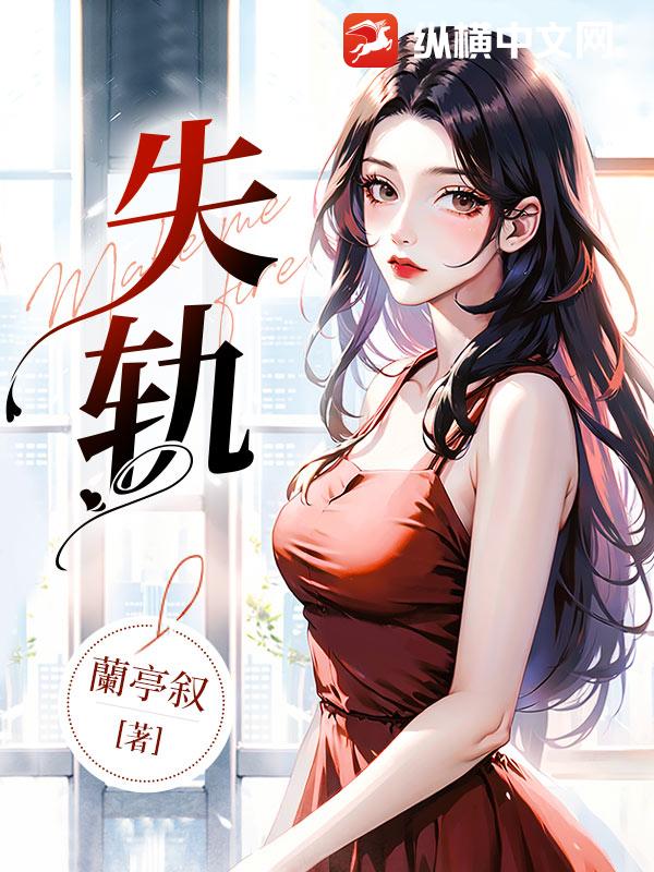 失轨