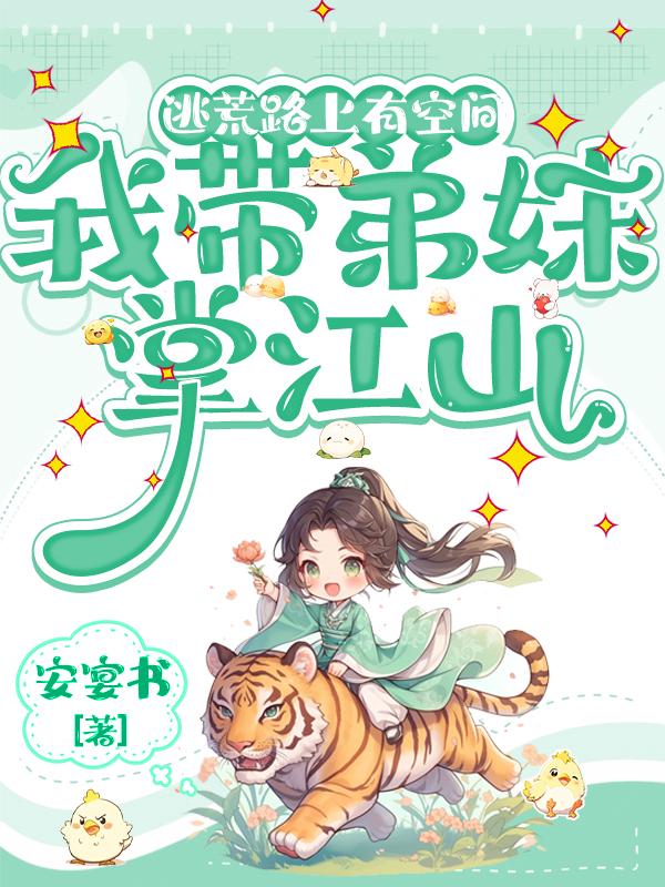 逃荒路上有空间，我带弟妹掌江山