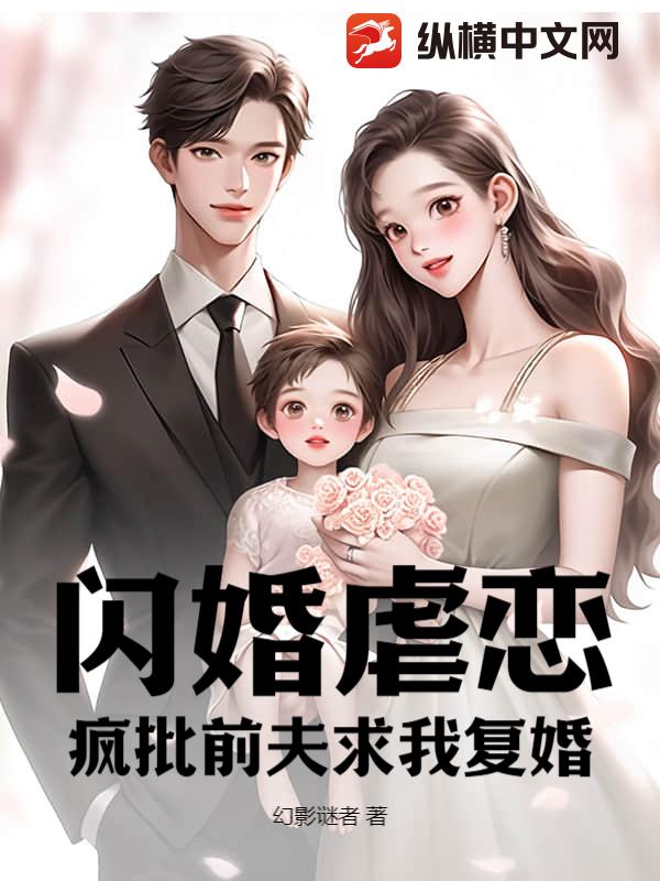 闪婚虐恋：疯批前夫求我复婚
