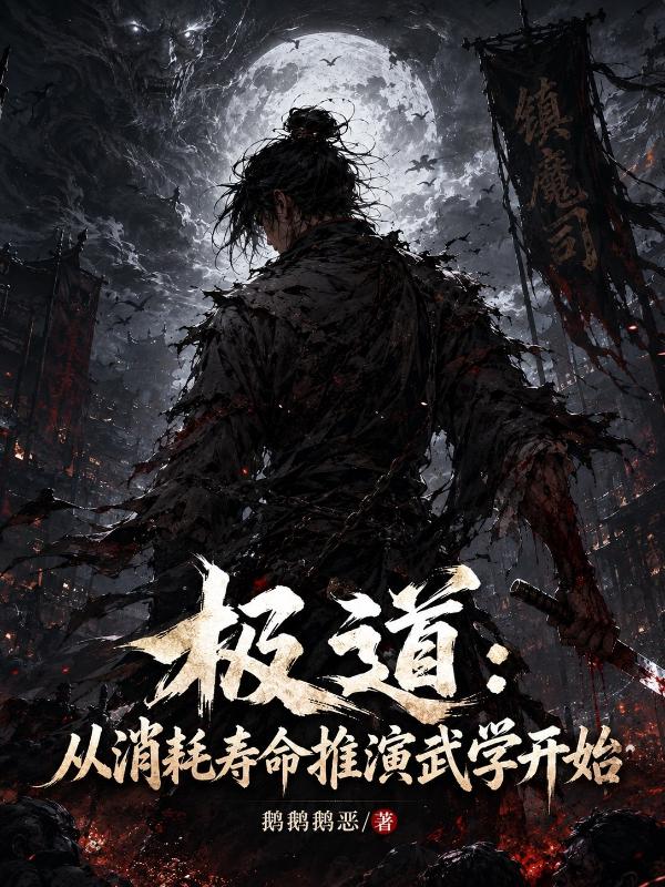 极道：从消耗寿命推演武学开始