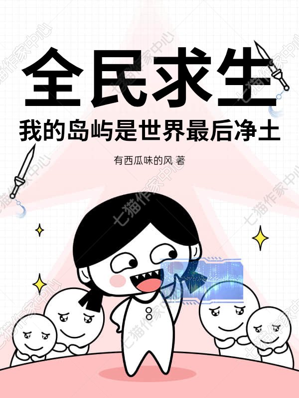全民求生，我的岛屿是世界最后净土
