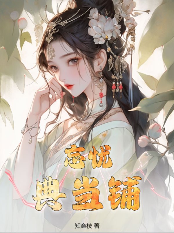 忘忧典当铺