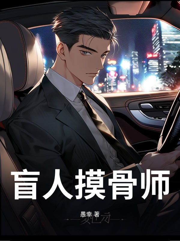 盲人摸骨师
