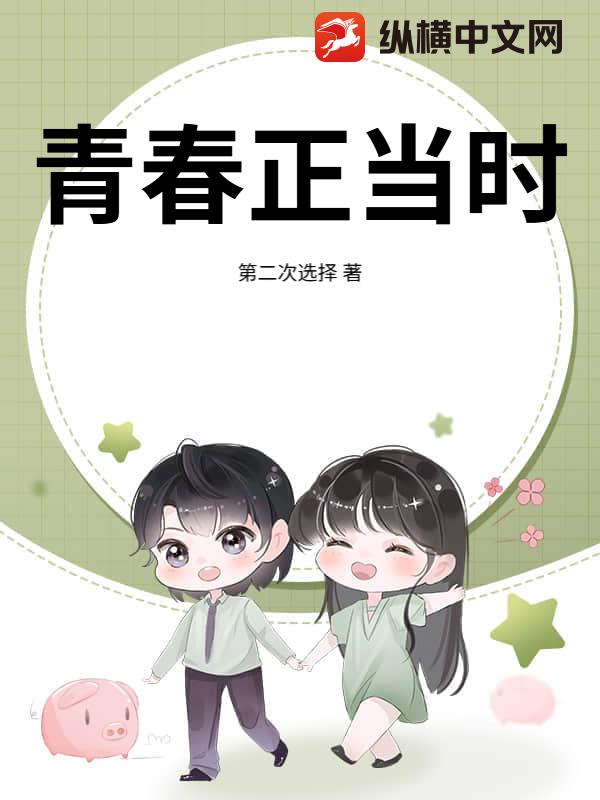 青春正当时