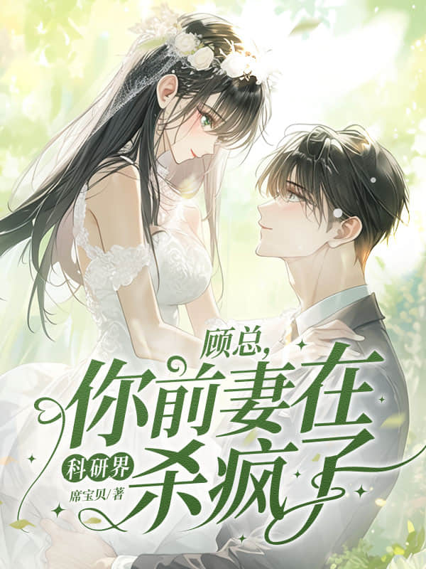 顾总，你前妻在科研界杀疯了！