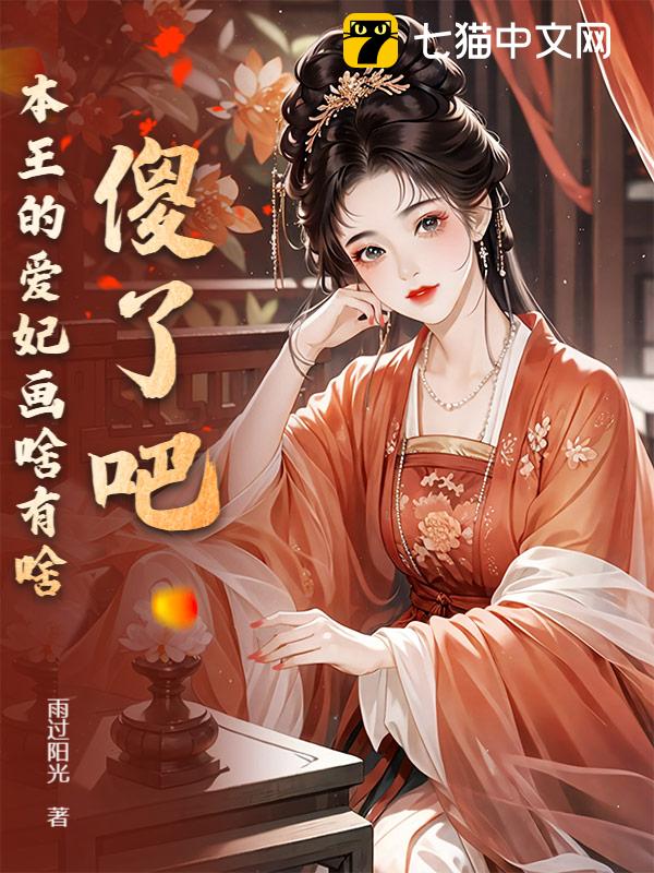 傻了吧，本王的爱妃画啥有啥