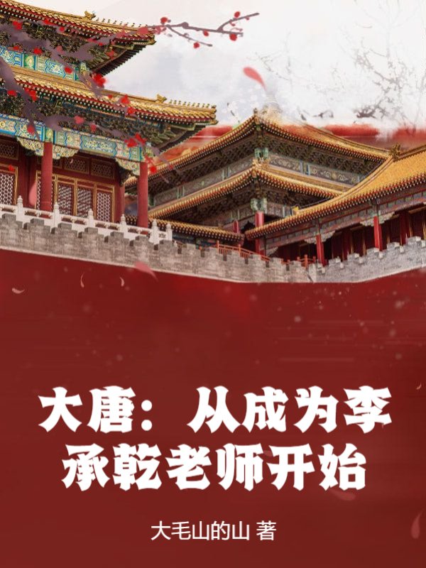 大唐：从成为李承乾老师开始